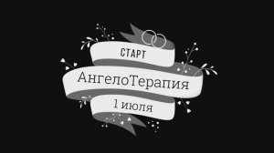 Старт проекта АнгелоТерапия. 1 июля. Нейрографика с Татьяной Алпатовой