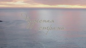 ЧУДЕСНАЯ СТРАНА