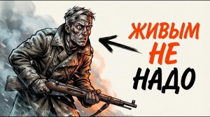 Ты — БОЕЦ ШТРАФБАТА ПОД СТАЛИНГРАДОМ (И ЭТО ВСЯ ТВОЯ ЖИЗНЬ)