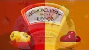 Домохозяйки против шефов 2 сезон 1 выпуск 1.06.2026 обзор