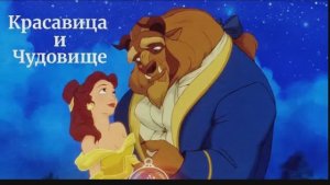 Красавица и Чудовище клип Песня вариант № 2 Искусственный Интеллект