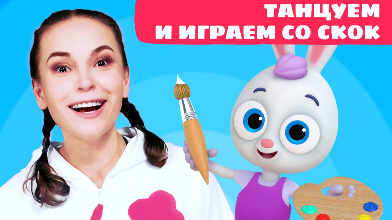 Танцуем и играем с Зайчонком Скок. Ёлочка | Цветняшки! Шоу | рисуем пальчиками смотреть онлайн