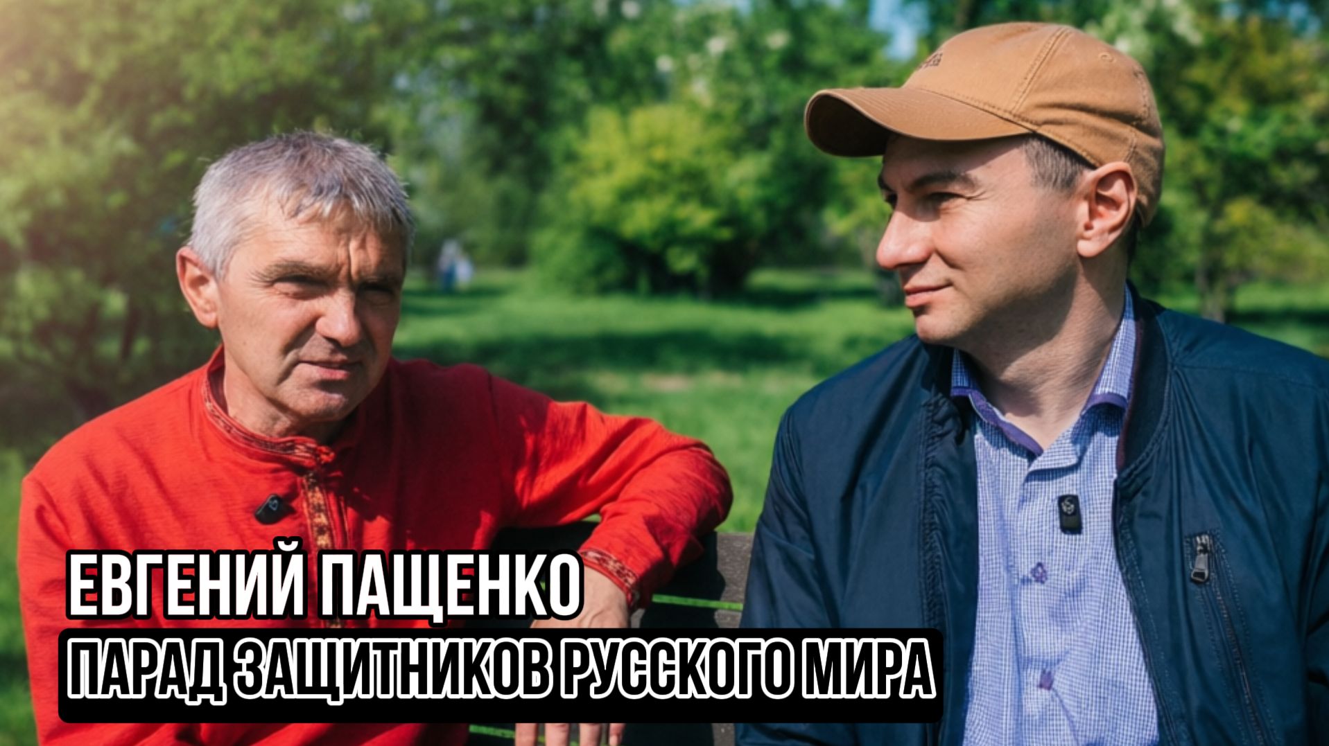 Евгений Пащенко. Парад Защитников Русского мира. Социальный НАРРАТИВ | Talk 034