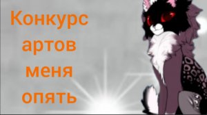 Конкурс артов меня!