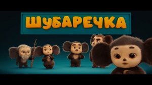 Чебурашка 3 - Тизер-трейлер фильма (2027)