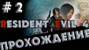 RESIDENT EVIL 4 REMAKE  ПРОХОЖДЕНИЕ  Серия 2