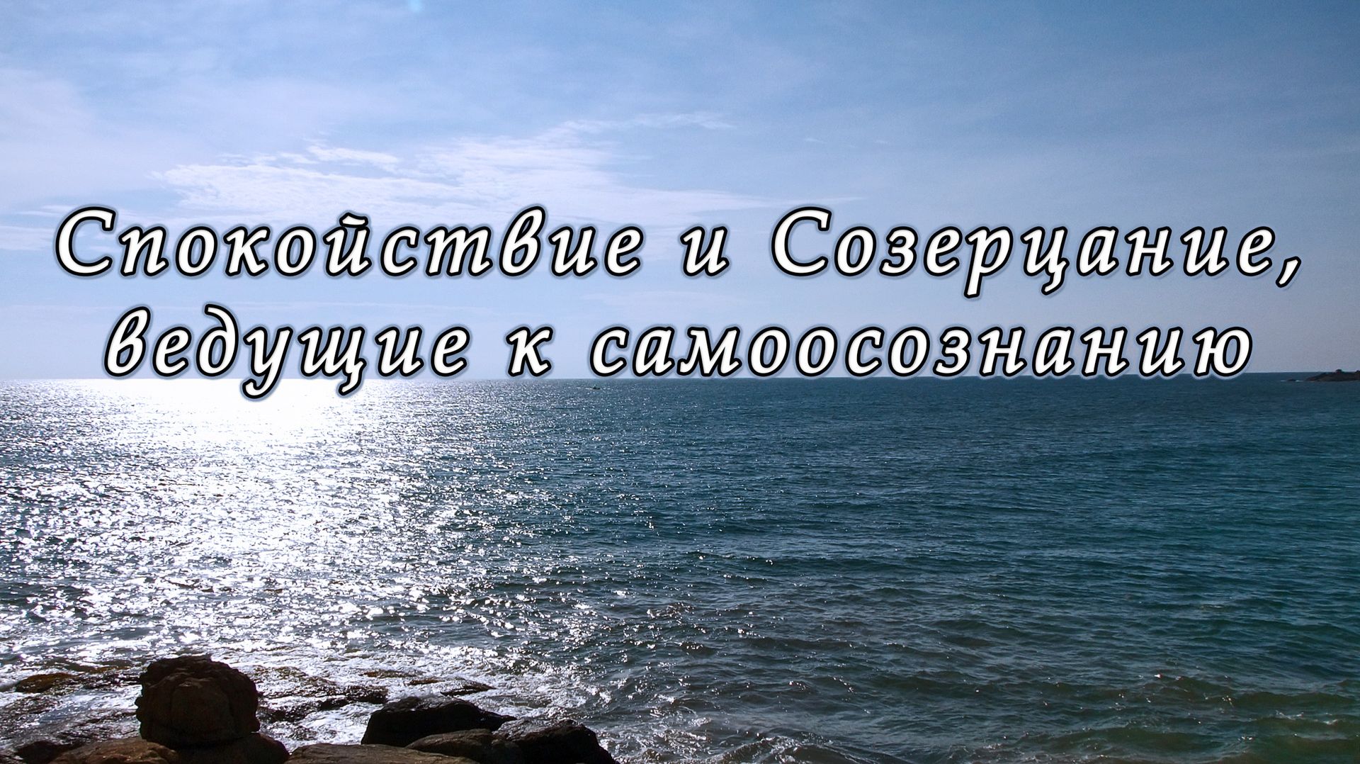 Спокойствие и Созерцание, ведущие к самоосознанию