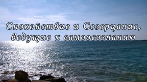 Спокойствие и Созерцание, ведущие к самоосознанию
