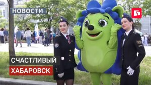 Счастливый Хабаровск