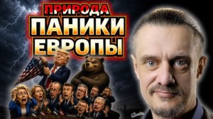 ПРИРОДА ПОЛИТИЧЕСКОЙ ПАНИКИ ЕВРОПЫ