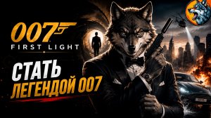 007 First Light - Легендарный Агент 007