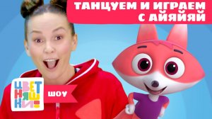 Танцуем и играем с Лисёнком Айяяй. Части тела | Цветняшки! Шоу | изучаем тело