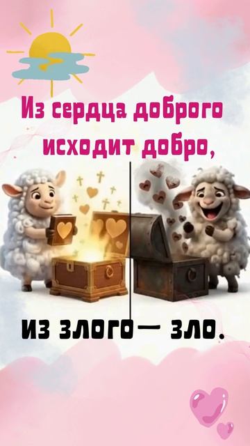 доброе из доброго сердца