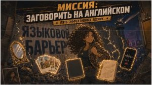 Миссия: заговорить на английском. Пять эффективных техник