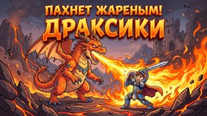 СЕКРЕТНЫЙ БОСС ПОДЗЕМЕЛЬЯ — ДРАКОН! 😨 МУЛЬТИКИ ПЕСЕНКИ ДЛЯ ДЕТЕЙ