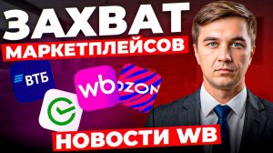 ШОК! Маркетплейсы становятся жёсткими. Кто не успеет — вылетит