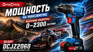 Болид Формулы-1 среди шуруповертов! Dong Cheng DCJZ2060 - компактный монстр на 2300 оборотах!