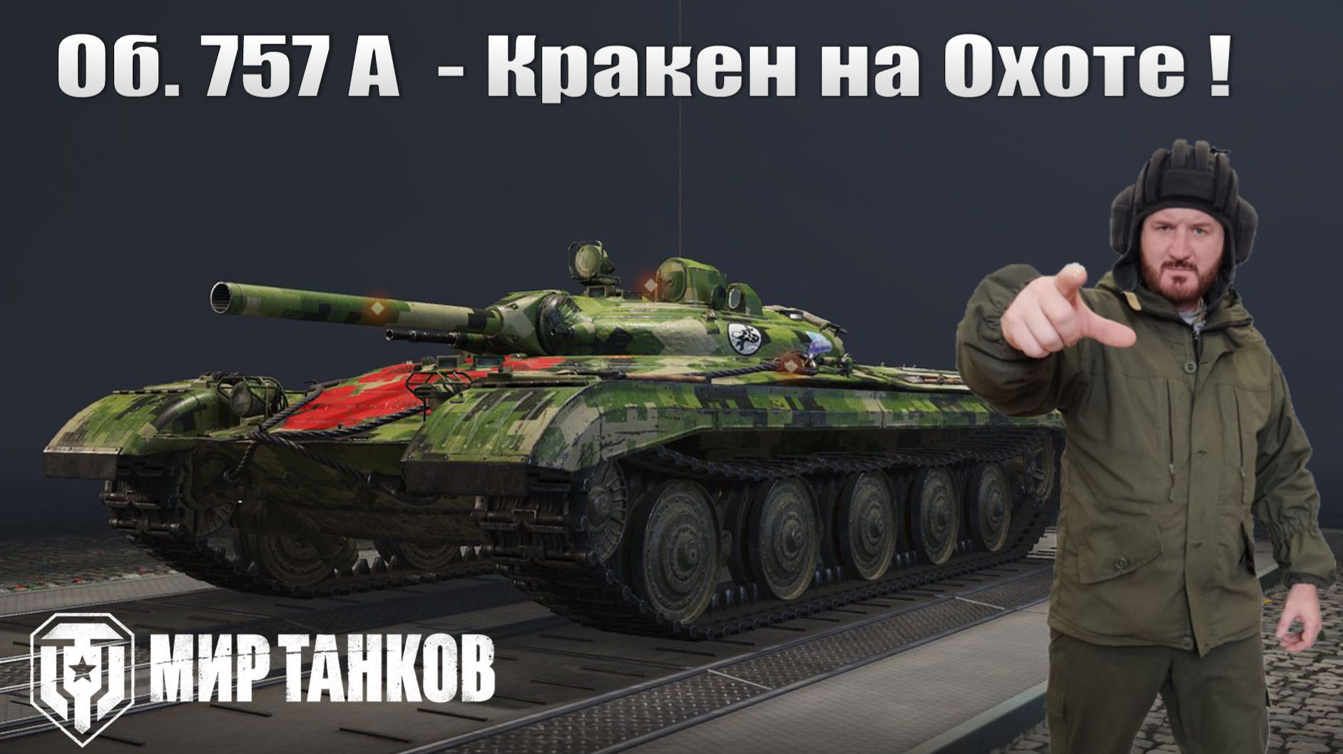 Объект 757А - Фарм смотреть онлайн
