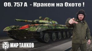 Объект 757А - Фарм