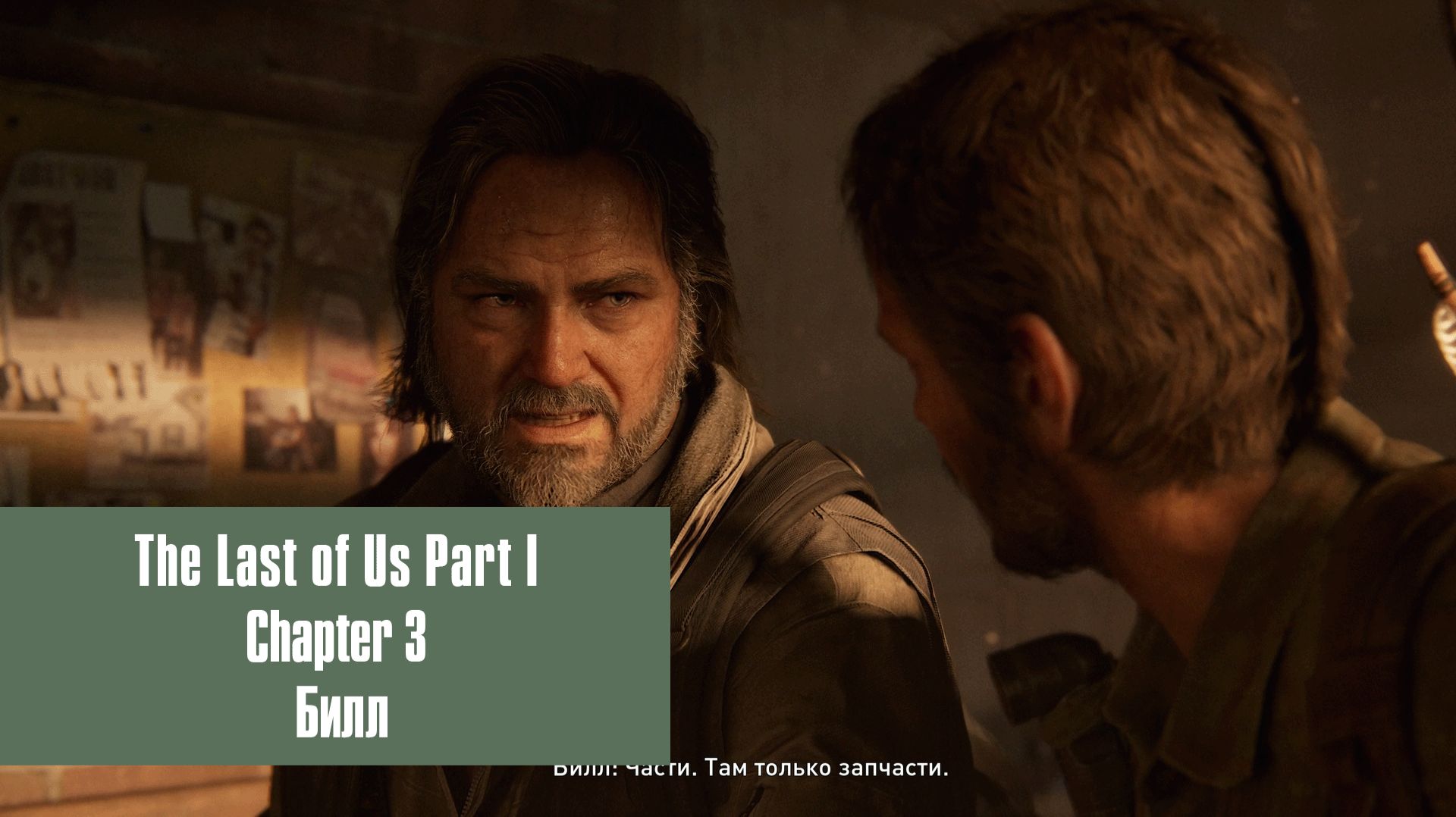 Билл | The Last of Us Part 1 | Прохождение на ПК №3