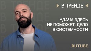 Rutube в тренде: «Удача здесь не поможет, дело в системности»