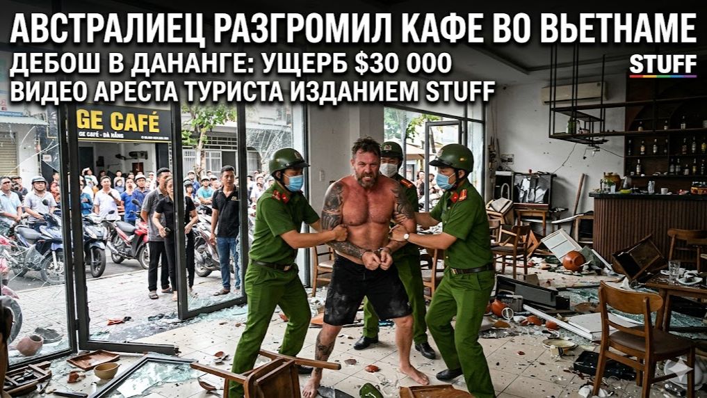 Полуголый турист со стулом разгромил вьетнамское кафе и попал на видео