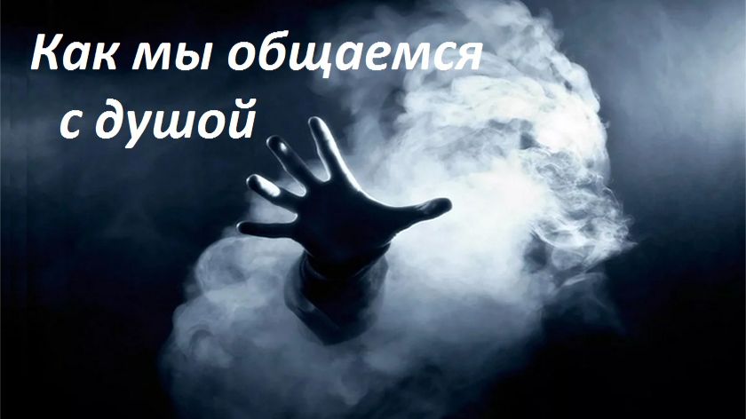 Как мы общаемся с душой смотреть онлайн