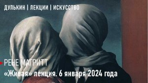 Магритт. Коммунизм, сюрреализм и померанские шпицы (живая лекция).