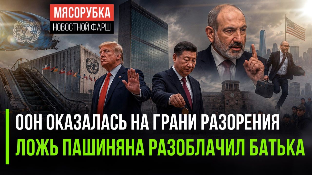 Конец ООН и враньё Пашиняна: как рушатся проекты «золотого миллиарда»