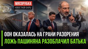 Конец ООН и враньё Пашиняна: как рушатся проекты «золотого миллиарда»