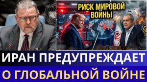 Готовы или нет Иран предупредил, что война может распространиться по всему миру, если США будут эск
