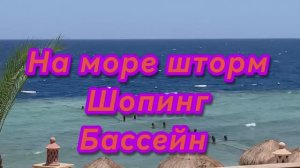 Египет 2026 май Отель SAFIR CHARM5* На море шторм Шопинг Бассейн