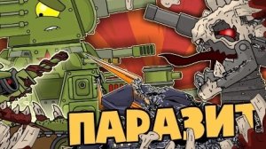 Бонусная серия Паразит заражает КВ-44М - Мультики про танки