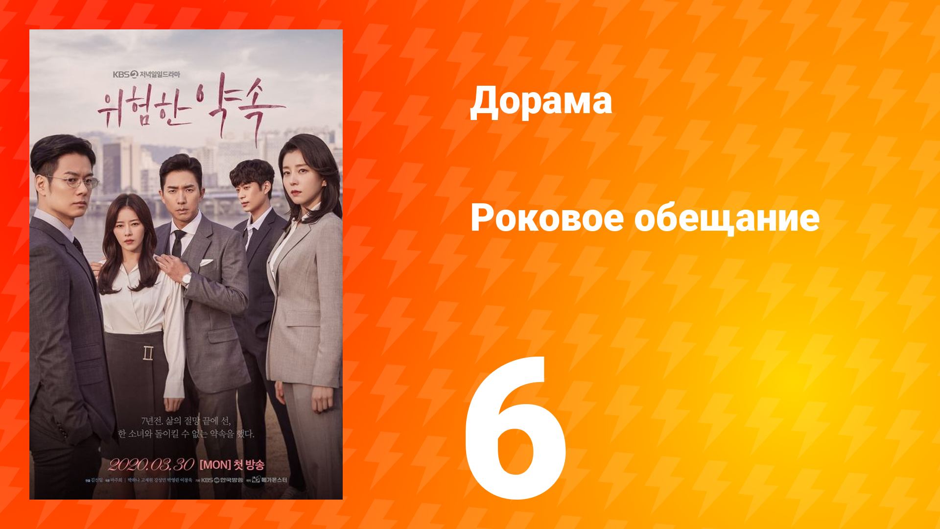Роковое обещание 1 сезон 6 серия