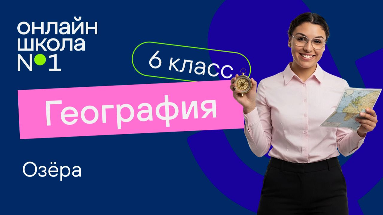 Озера. Видеоурок 7. География 6 класс