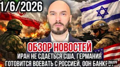 ОБЗОР НОВОСТЕЙ 1_6_2026 ИРАН НЕ СДАЕТСЯ, ГЕРМАНИЯ ГОТОВИТСЯ ВОЕВАТЬ С РОССИЕЙ