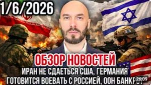 ОБЗОР НОВОСТЕЙ 1_6_2026 ИРАН НЕ СДАЕТСЯ, ГЕРМАНИЯ ГОТОВИТСЯ ВОЕВАТЬ С РОССИЕЙ