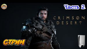 Crimson Desert -=- ЧАСТЬ 2