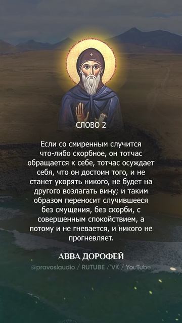 👆 Слушать книгу целиком — 0203 Авва Дорофей