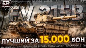 FV 215b: Лучший за 15 000 бон в Мире танков в боновом магазине!