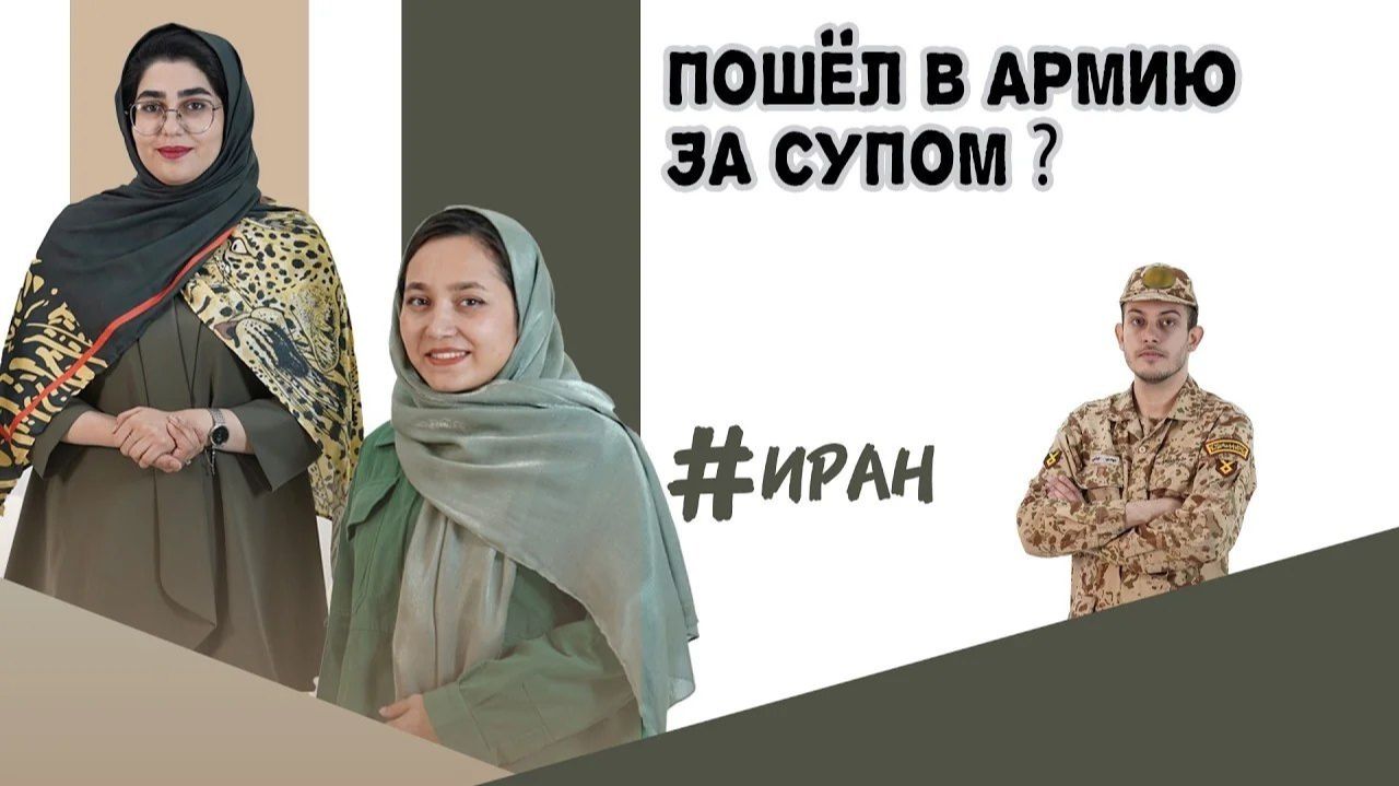 Служба в армии Ирана: что скрывается за казармой? #Иран