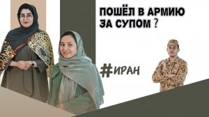 Служба в армии Ирана: что скрывается за казармой? #Иран