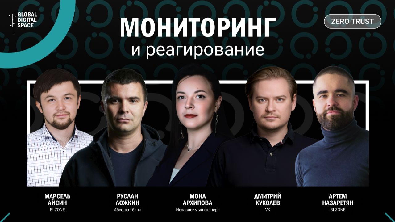 2026-05-29. Zero Trust: мониторинг и реагирование