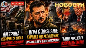 Новости ⚡️Пробита защита АЭС – риск катастрофы. США снова вооружают Украину.