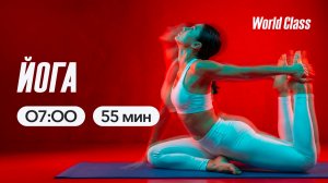 ЙОГА с Эльвирой Сахибгареевой | 3 июня 2026 | Онлайн-тренировки World Class