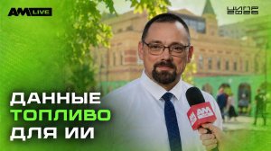 ИИ развивается быстрее нас: как построить доверенную систему? / ЦИПР 2026