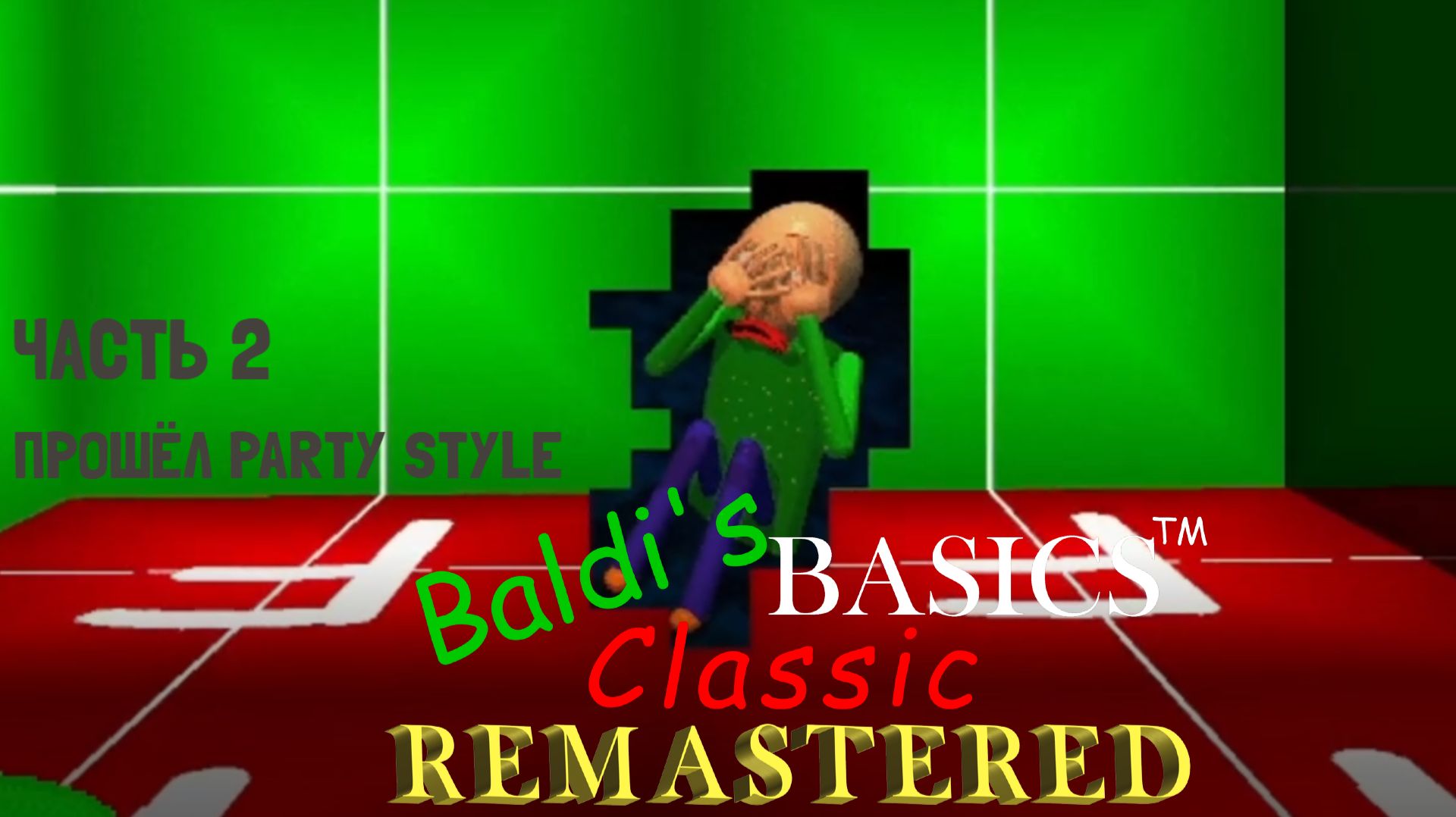 Что ты такое? 📏 Baldi's Basics Classic Remastered |2| ПРОХОЖДЕНИЕ