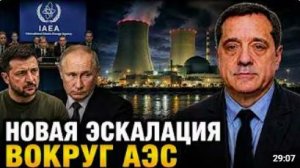 НОВАЯ ЭСКАЛАЦИЯ ВОКРУГ АЭС