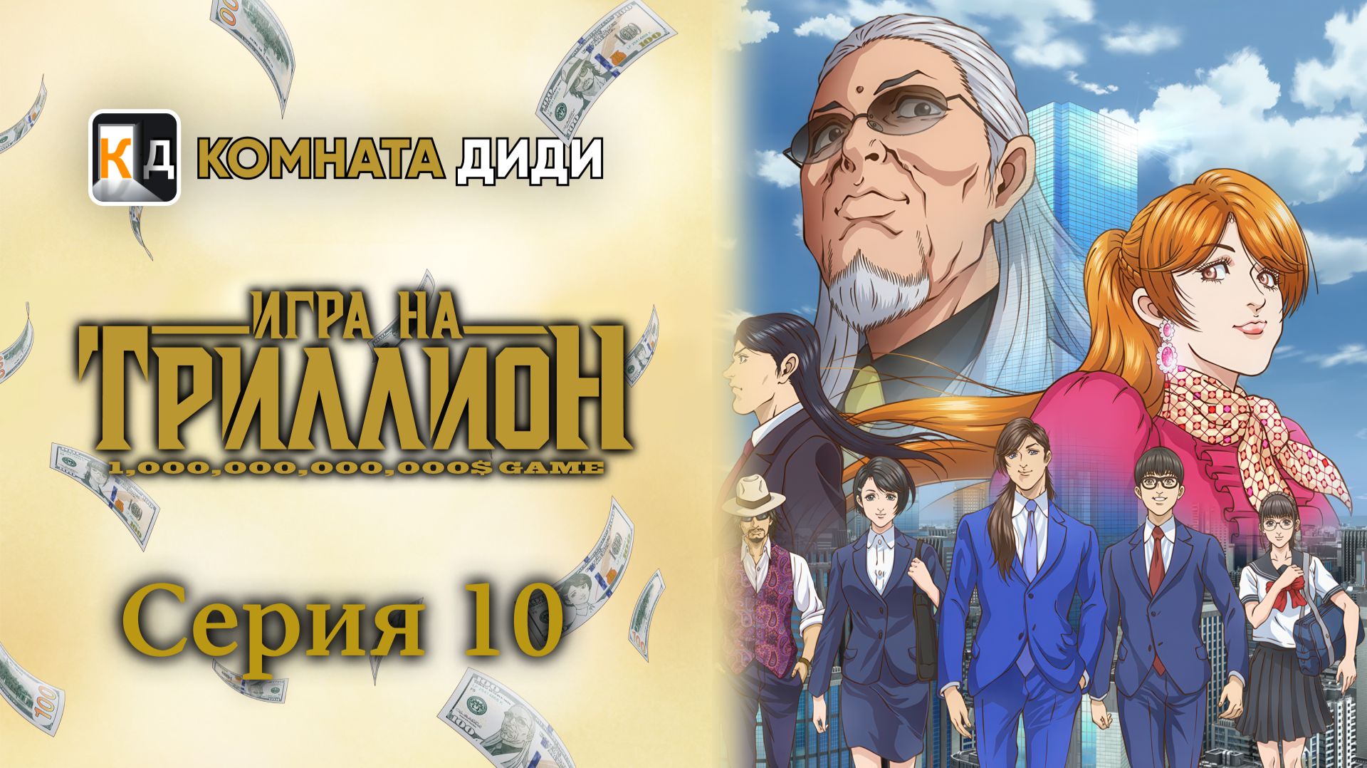 Игра на триллион / Trillion Game - 10 серия [КОМНАТА ДИДИ]