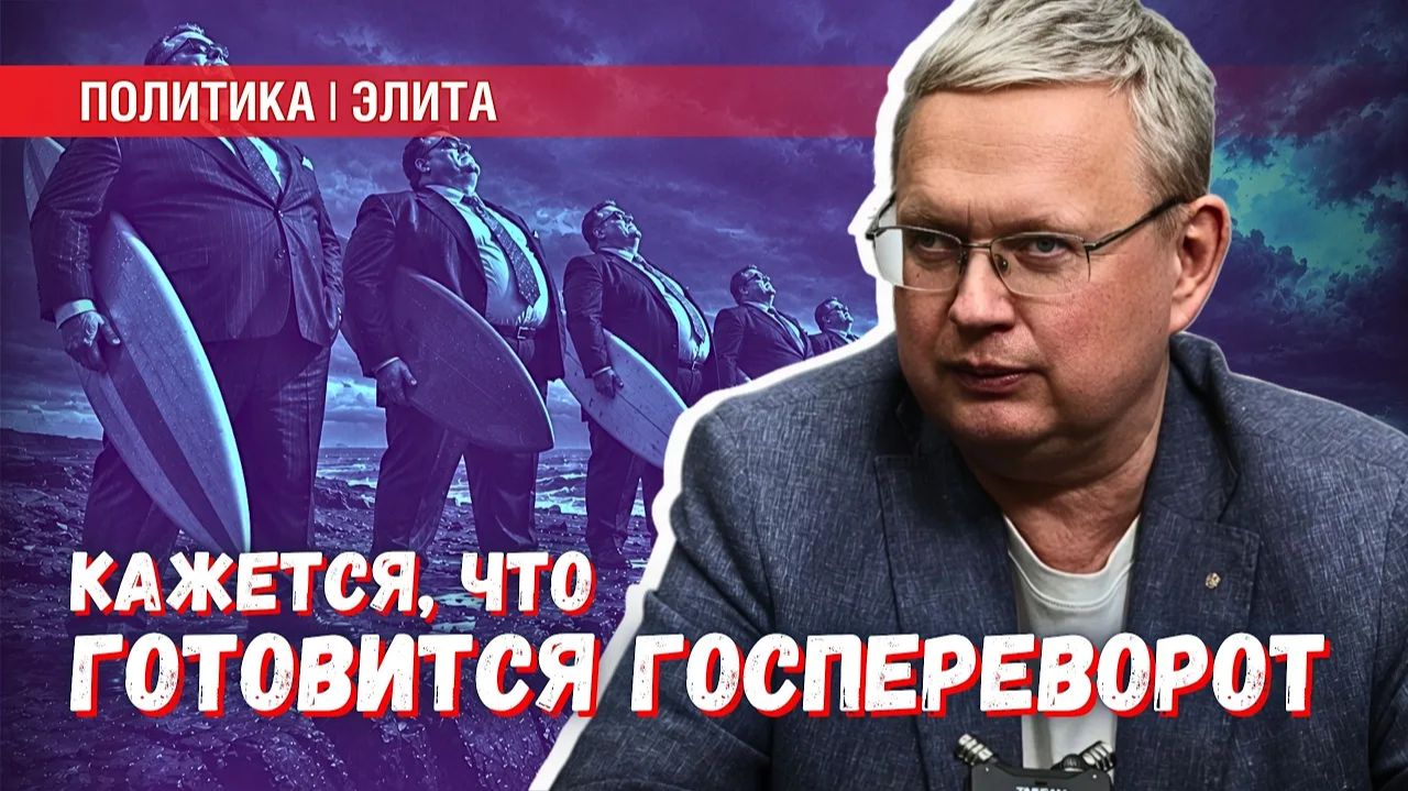 Кажется, что готовится государственный переворот! А что на самом деле